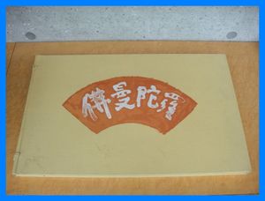 杉本健吉のYahoo!オークション(旧ヤフオク!)の相場・価格を見る｜Yahoo