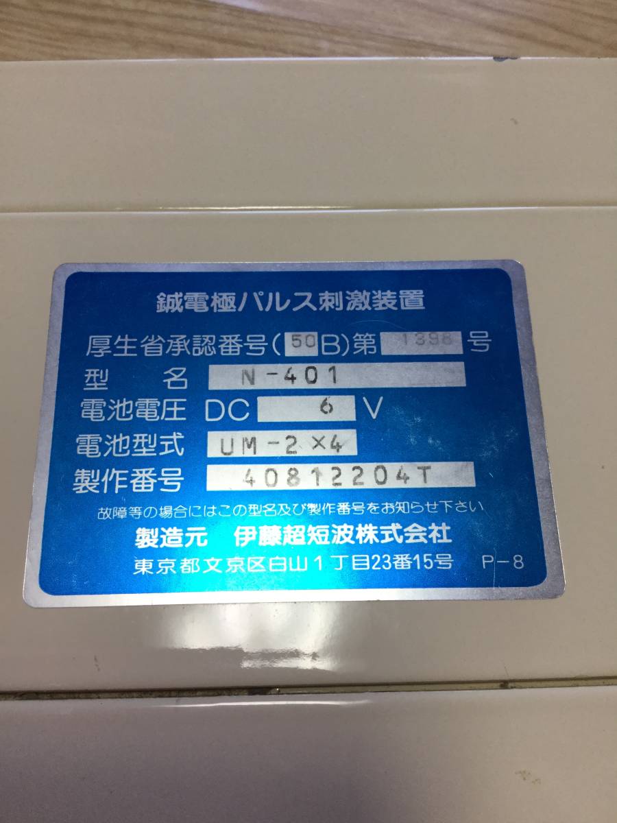 伊藤超短波 針電極低周波 治療器 イトー パルスジェネレーター N-401