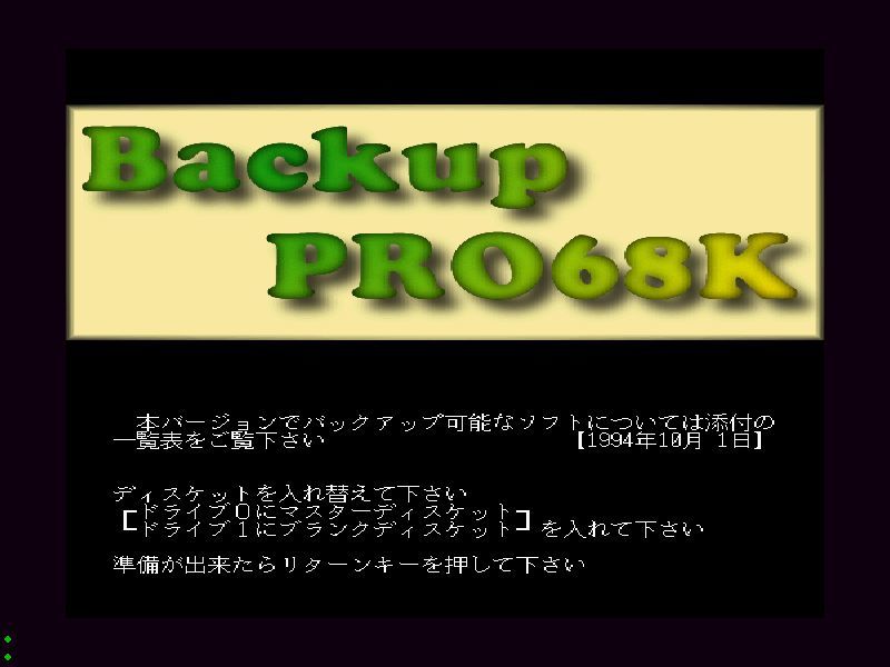 コピーエイド 68K ／ COPY AID Backup PRO 68K ★ 1994年10月01日号 ★ 動作確認済み ★ フロッピーのみ、添付印刷紙等無し