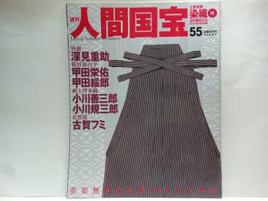【最新作，限定SALE】 週刊人間国宝55 染織 唐組 深見重助 精好仙台平 甲田栄佑 甲田綏郎 献上博多織 小川善三郎 小川規三郎 佐賀錦 古賀フミ(解説、評論)｜売買されたオークション情報、yahooの商品情報をアーカ 解説、評論