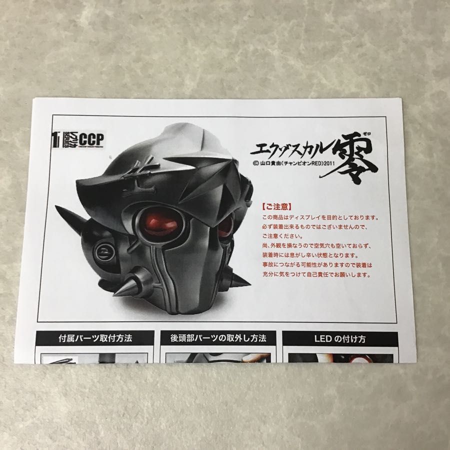 1円～ CCP レプリカシリーズ 1/1 エクゾスカル零 ハイグレードver 発光