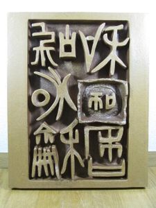 八木一夫のYahoo!オークション(旧ヤフオク!)の相場・価格を見る｜Yahoo 