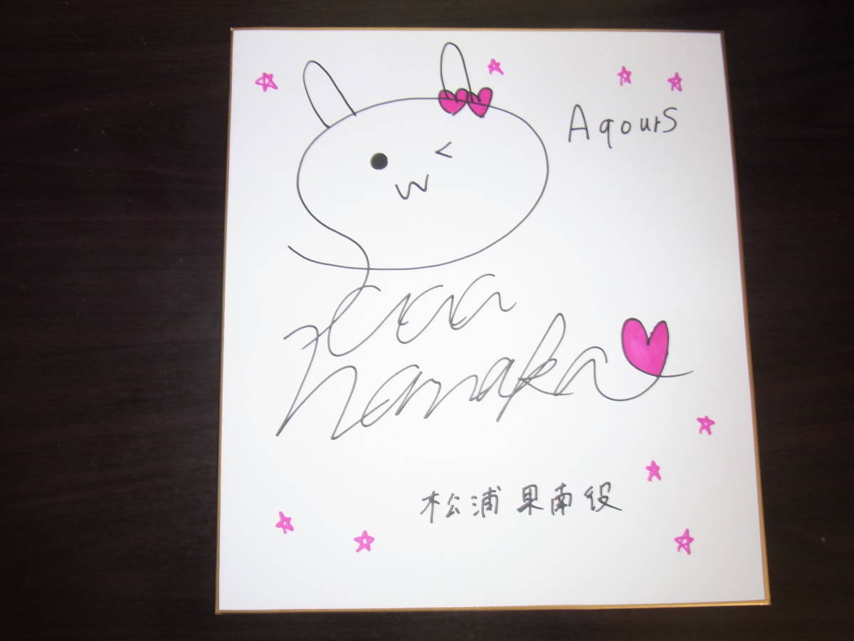 最終出品 Aqours 松浦果南 諏訪ななか ラブライブ サンシャイン サイン色紙 サイン 売買されたオークション情報 Yahooの商品情報をアーカイブ公開 オークファン Aucfan Com
