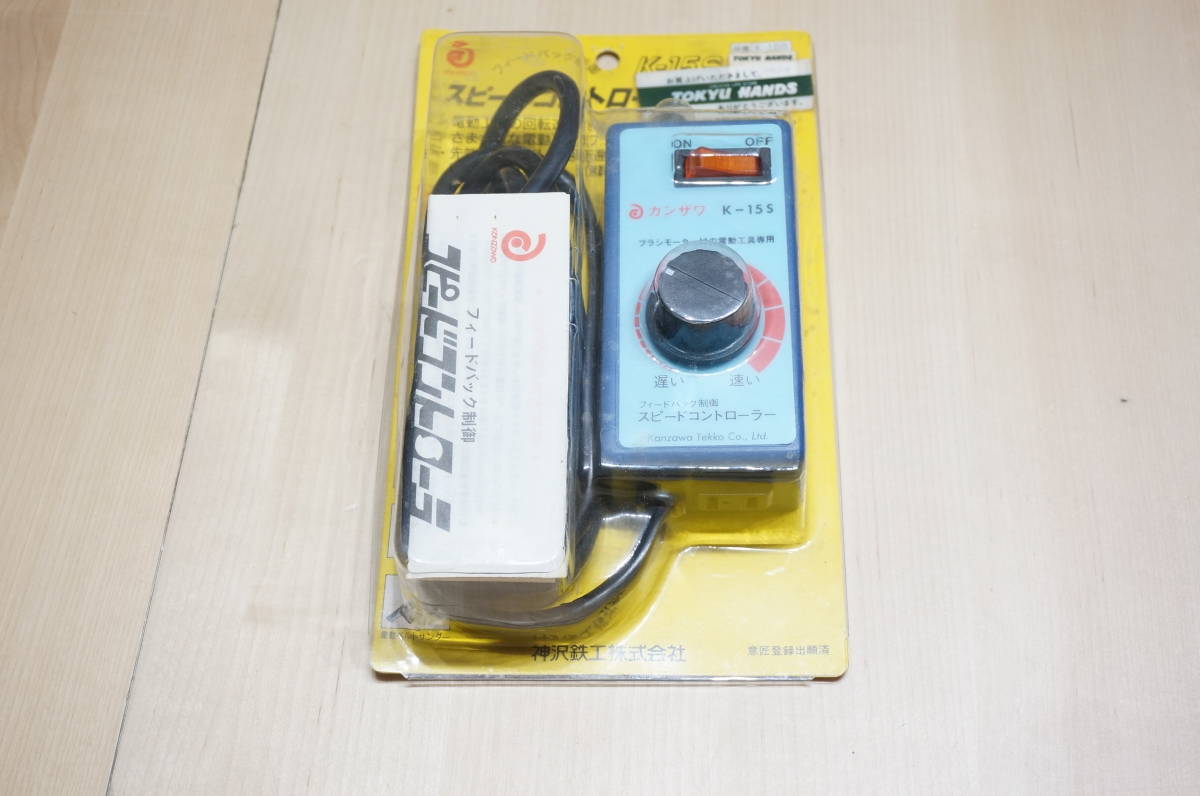 【Ｇ1-7　Ｔ】神沢鉄工　電動工具用　スピードコントローラー　フィードバック制御　Ｋ－15Ｓ