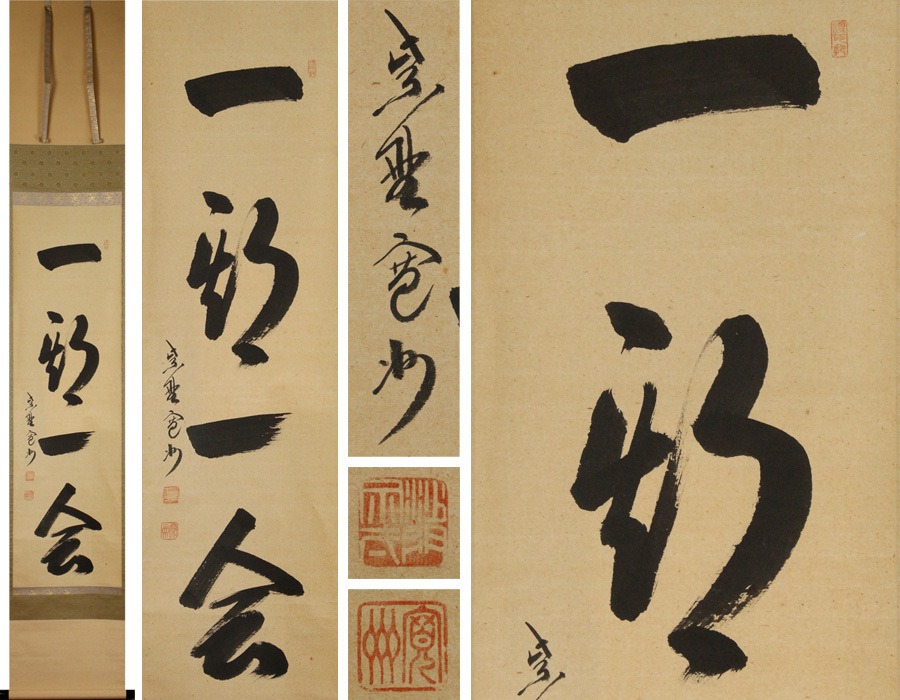 源・h】茶掛一行書 大徳寺 長谷川寛州 筆 書「一期一会」/軸装 大徳
