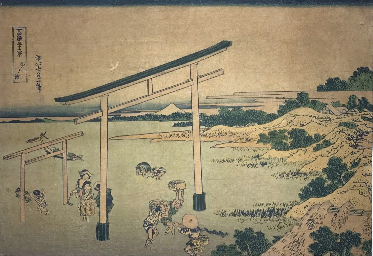 23-6 逸品！葛飾北斎「富嶽三十六景 登戸浦」浮世絵 大判 錦絵 木版画