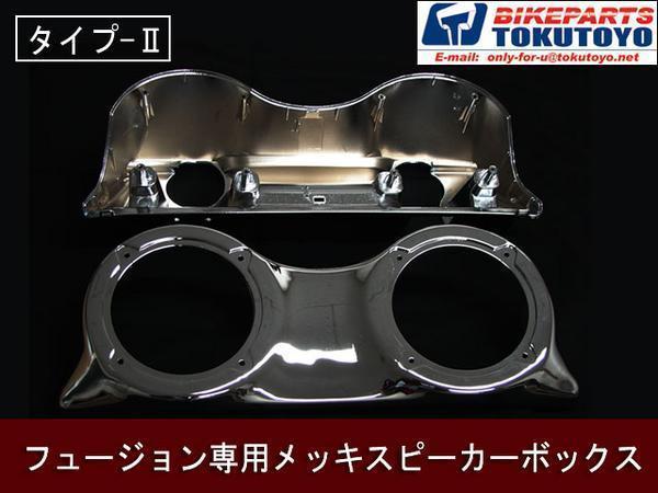 フュージョンMF02専用スピーカーボックス メッキ(タイプ-Ⅱ)