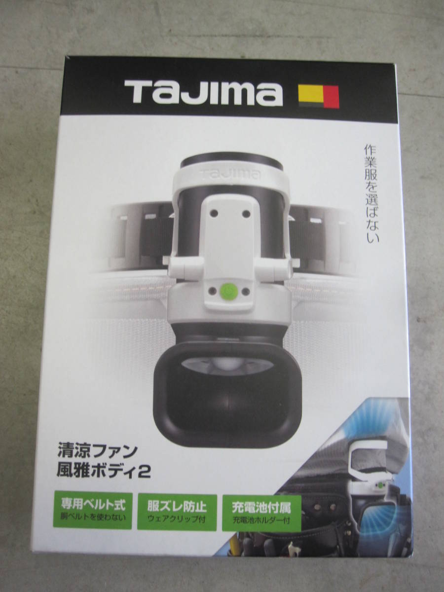 新品未使用品 タジマ 清涼ファン風雅ボディ2 フルセット ☆未使用