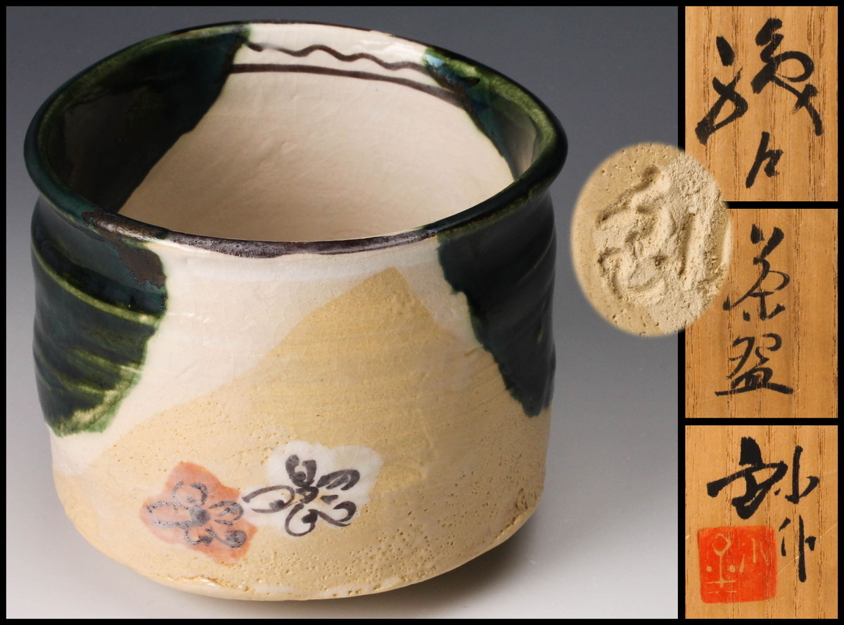 FA2213◇加藤釥 造 黒織部茶碗 共箱◇茶道具 n 佳香時代