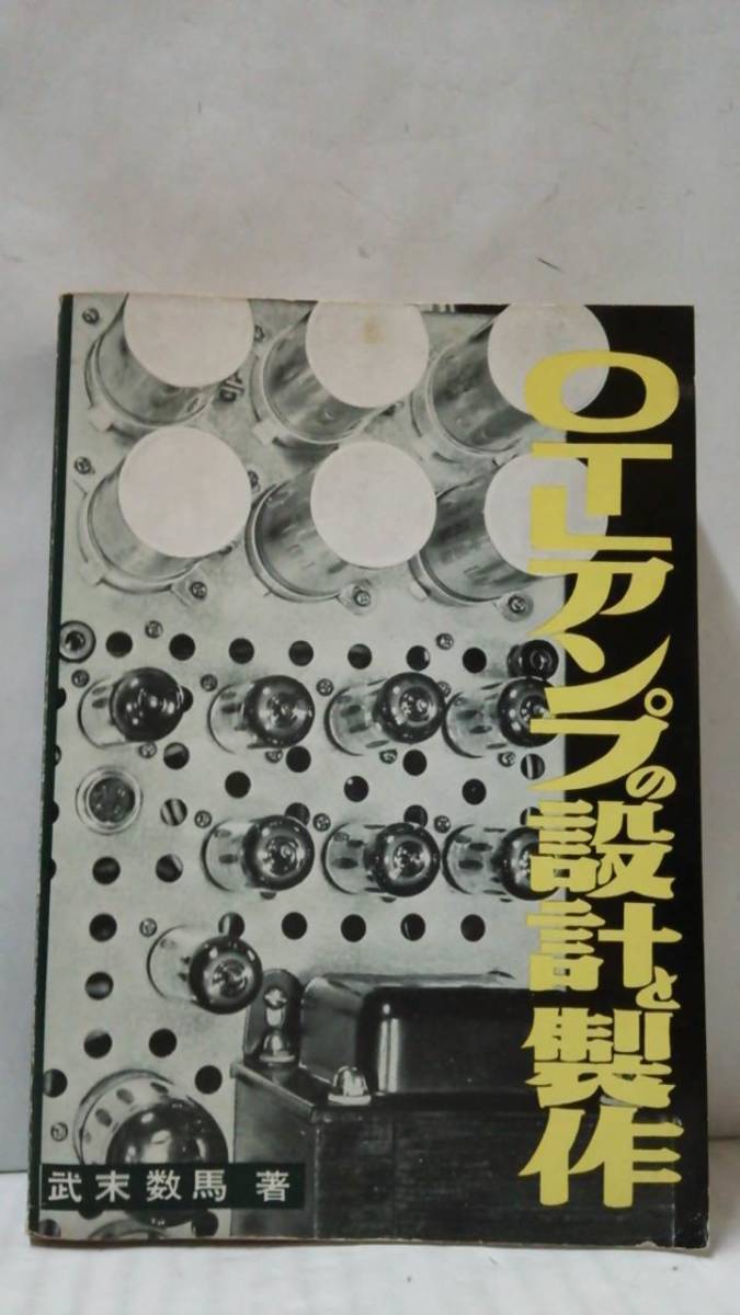 増補改訂 OTLアンプの設計と製作 武末数馬 本 本・雑誌・漫画 【公式通販】