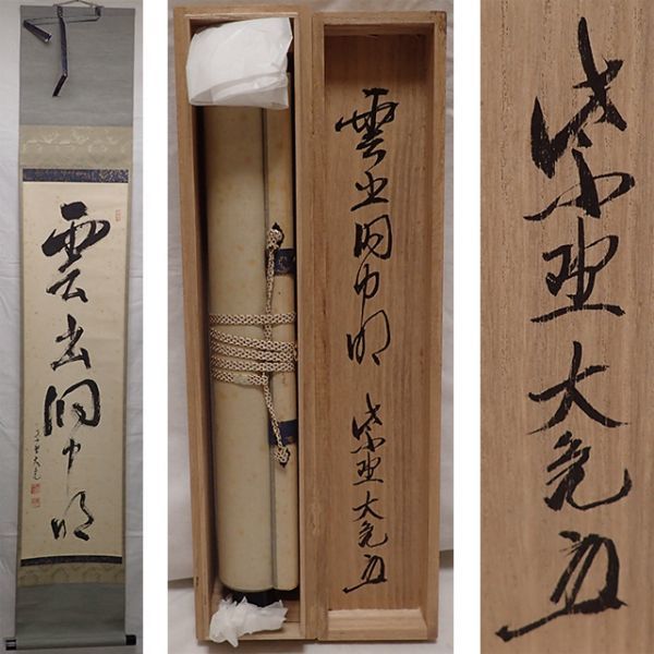 茶道具 共箱 掛軸（かけじく） 縦軸 「雲出洞中明」 臨済宗大徳