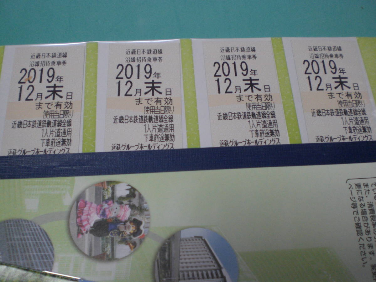大得価，爆買い 近鉄株主優待乗車券４枚セット 2019年１２月末ま(乗車券)｜売買されたオークション情報、yahooの商品情報をアーカイブ公開 - オークファン 乗車券