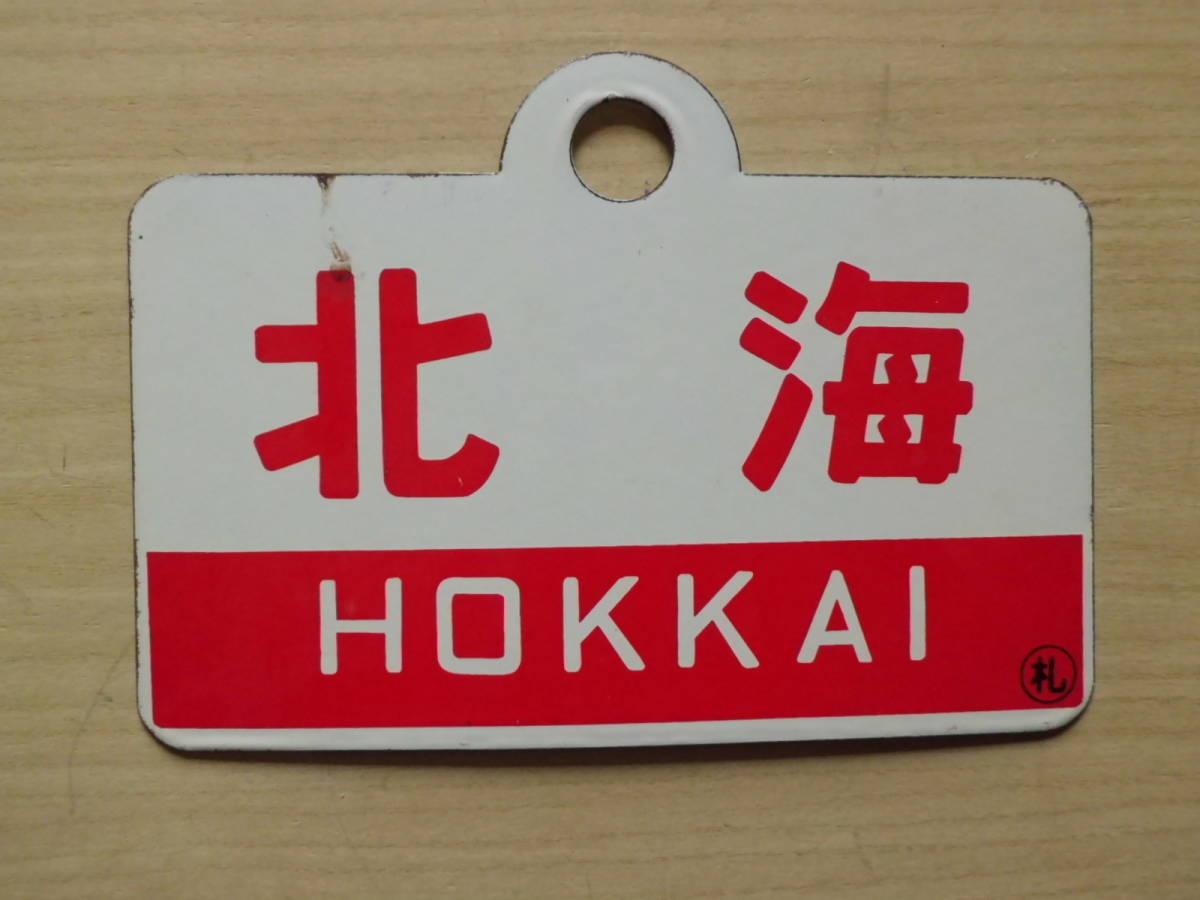 鉄道サボ 愛称板】（表）オホーツク OHŌTUKU（裏）北 海 HOKKAI 鉄道