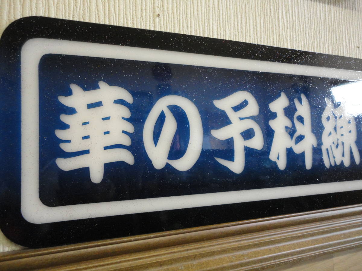 デコトラ華の予科練特攻隊プレート看板ラメフレーク入りアルナ大 