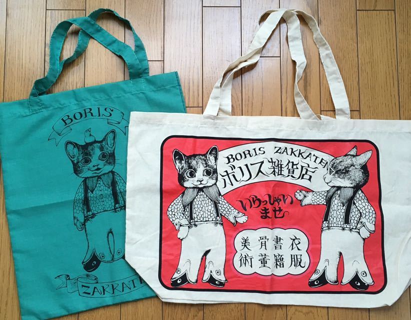 ［新品・未使用］ヒグチユウコ ボリス雑貨店 ショッパー 2枚セット エコバッグ トートバッグ