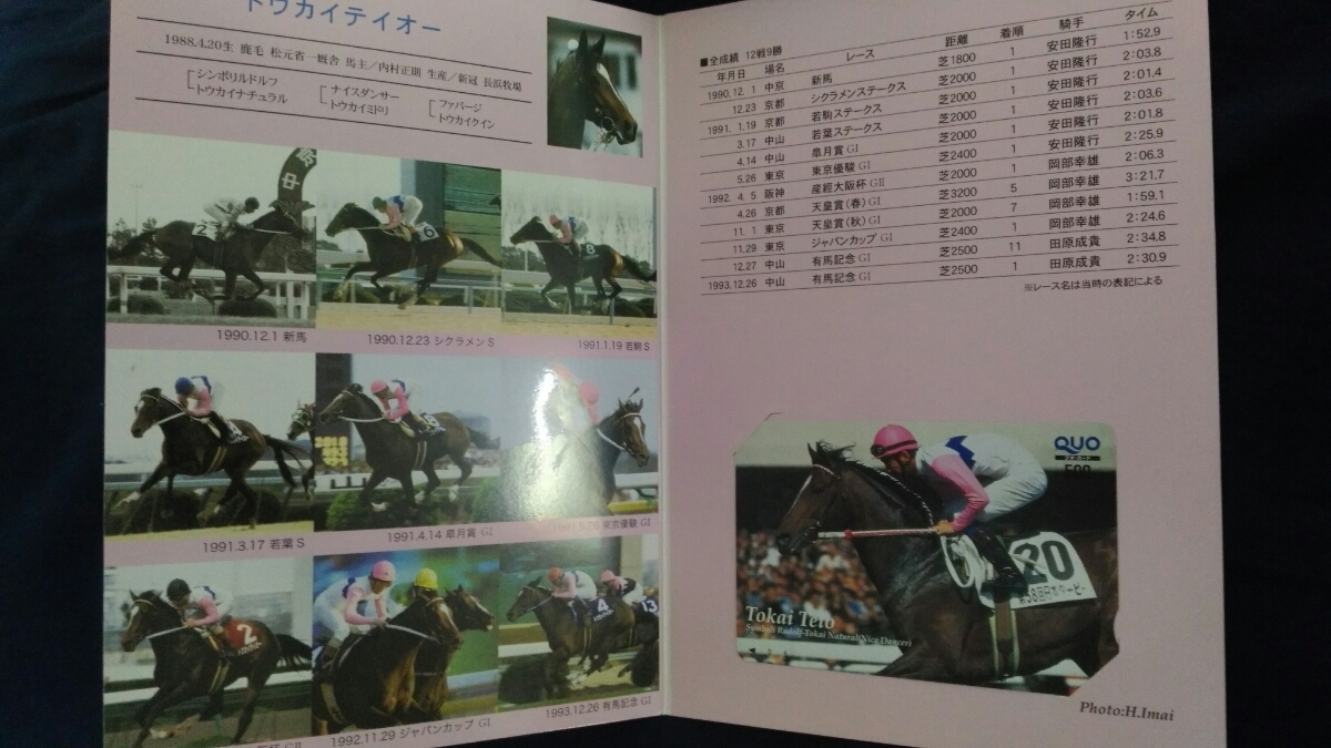 限定セール，送料無料 ＪＲＡ トウカイテイオー クオカード 台紙付き 日本ダービー 安田隆行 東京競馬場(その他)｜売買されたオークション情報、yahooの商品情報をアーカイブ公開 - オークファン その他