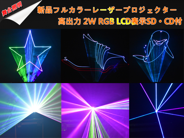 即納数量限定品新品☆RGBフルカラーレーザープロジェクター/2W高出力