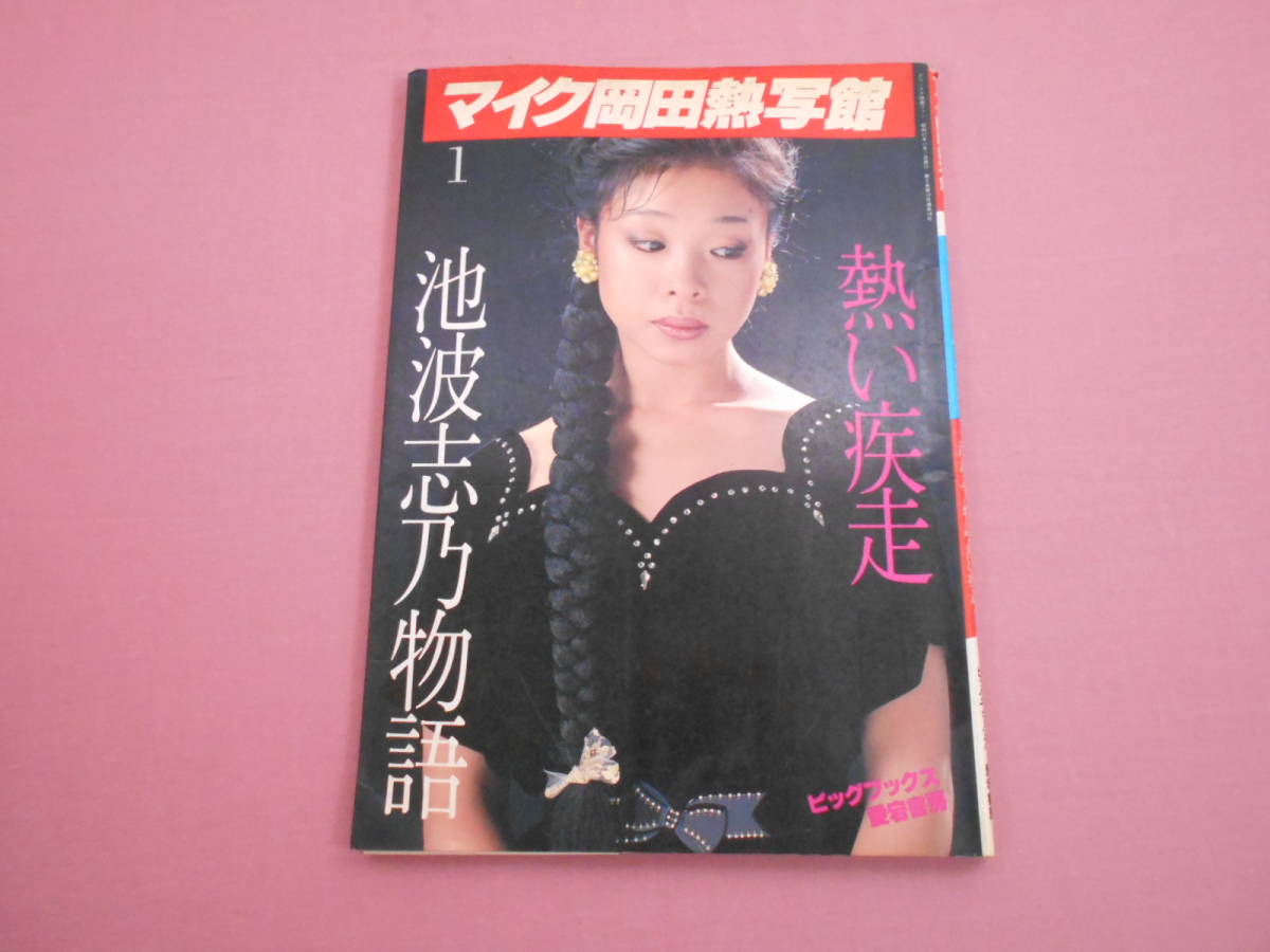 アート、エンターテインメント 池波志乃 写真集 「熱い疾走」 送料無料