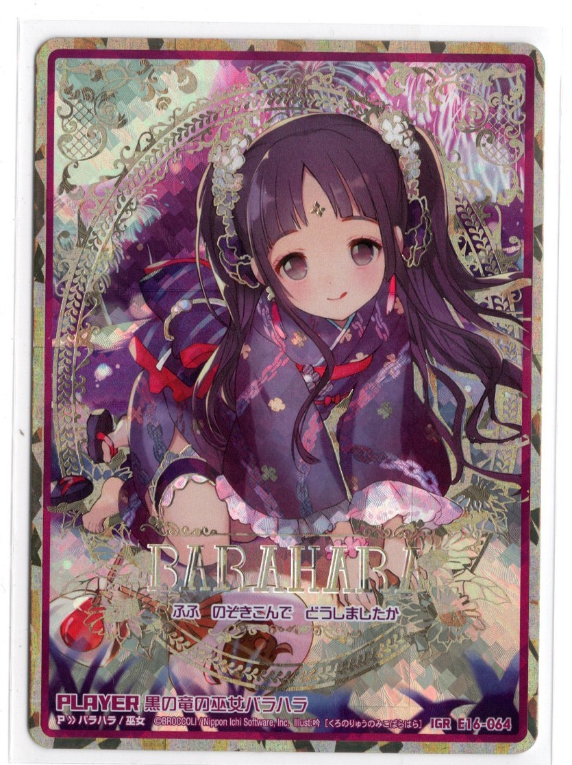 Z/X/ゼクス/E16/ちび☆ドラ/シークレット/IGR/黒の竜の巫女バラハラ/b