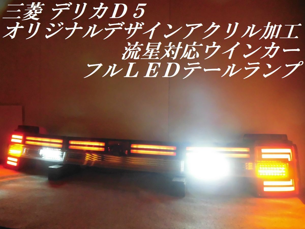 ☆純正加工 動画有 オリジナルデザインアクリル加工 デリカD5 CV1W 