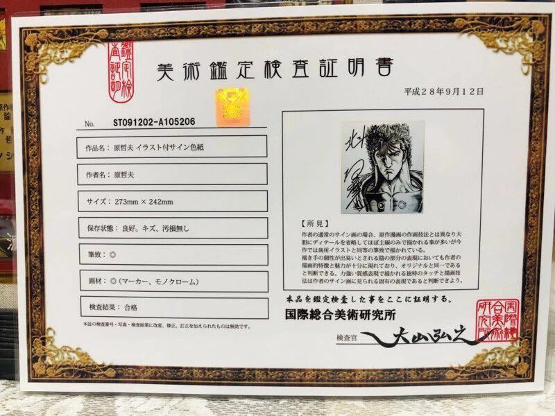 北斗の拳 武論尊.原哲夫 本物直筆サイン色紙2枚.本物証明書付