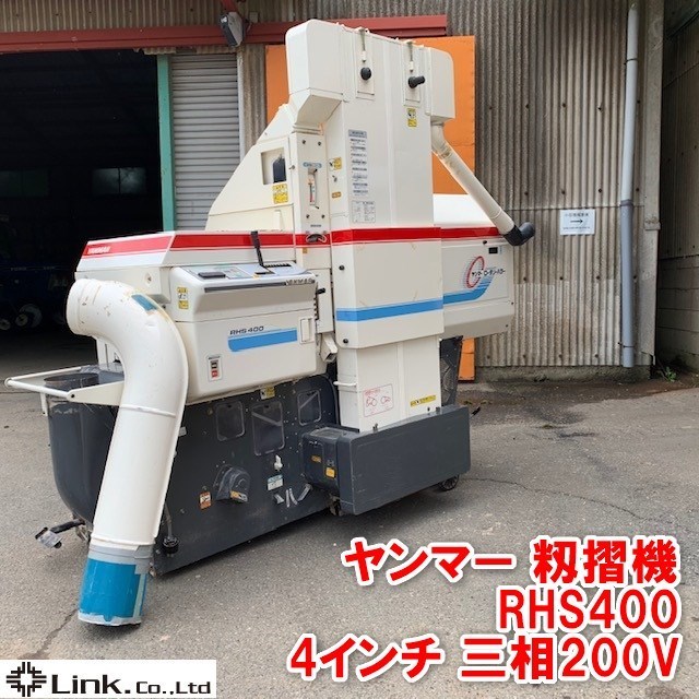 Material Rhs400 千葉 ヤンマー 4インチ 籾摺機 RHS400 ロータリーハラー 籾摺り もみすり 米 麦 穀物 RHS40 三相 200V 品(その他 ...