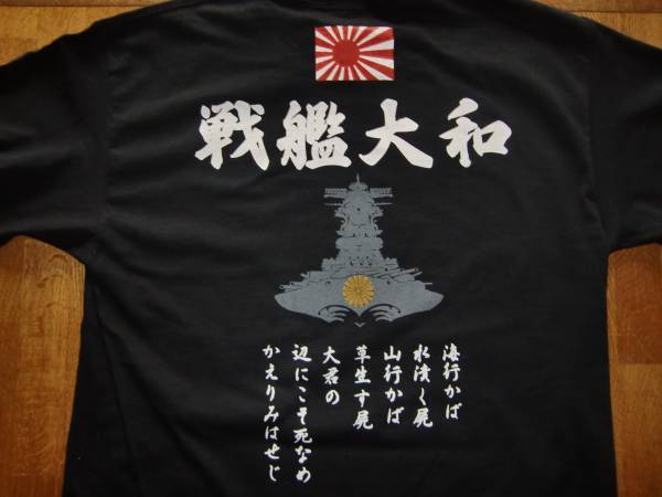 右翼tシャツ 戦艦大和 戦艦 金菊御紋 旭日旗 海行かば 文字 ロゴ 売買されたオークション情報 Yahooの商品情報をアーカイブ公開 オークファン Aucfan Com