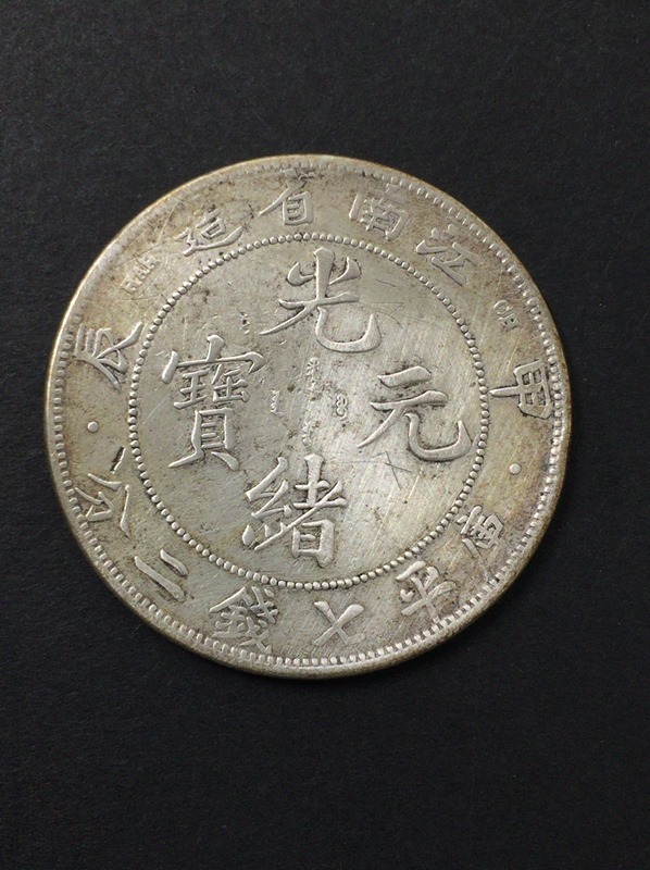 中国銀幣 光緒元宝 庫平七錢二分 江南省造 26.7g中国古銭 銀貨 【公式