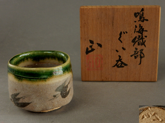 茶】佐々木 正 鳴海織部 ぐい呑 工芸品 日本の陶磁 【公式通販】