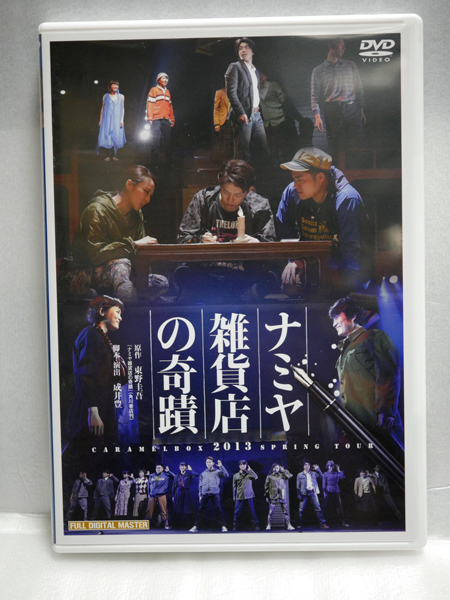 未開封 演劇集団キャラメルボックス「ナミヤ雑貨店の奇蹟」2016 DVD 未開封 演劇集団キャラメルボックス「ナミヤ雑貨店の奇蹟」2016 DVD 未