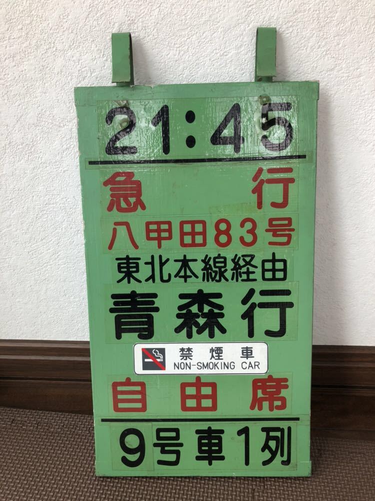 鉄道乗車口案内板 急行アルプス 上野駅 木製乗車位置案内板 急行八甲田83号 : - |