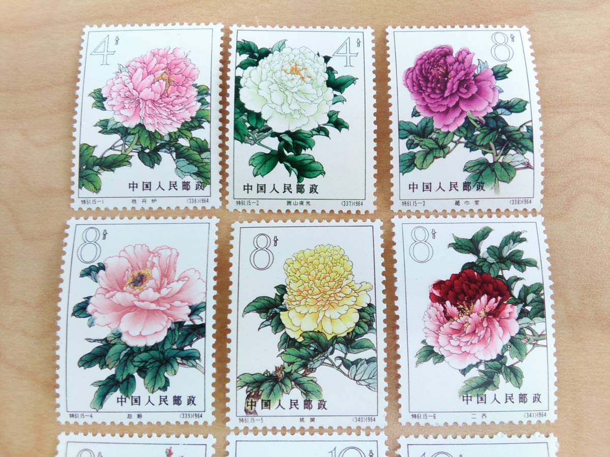 中国切手　特61 牡丹シリーズ15種完　使用済み 中国切手 特61 牡丹シリーズ15種完 使用済み 中国切手 特61 牡丹