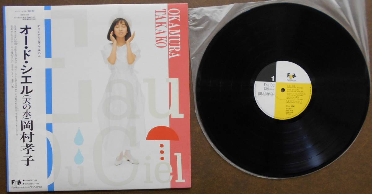 岡村孝子 LP メルカリ Eau Du Ciel 00FB-7108 『オー・ド・シエル(天の