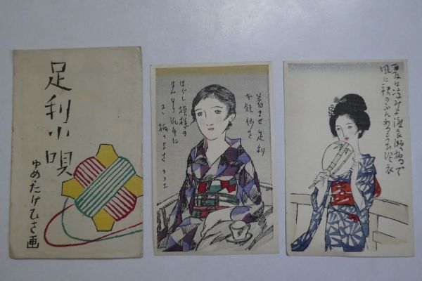  竹久夢二 木版画 絵葉書 足利小唄 2枚 タトウ付 足利織物同業組合 美人 大正ロマン 中山晋平 永井白(絵はがき、ポストカード)｜売買されたオークション情報、yahooの商品情報をアーカイブ公 その他