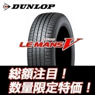 ルマン Ⅴ 215/45R17 ダンロップ 215-45-17 ⅴ 5 【 4本セット 】 総額￥59，600～ ★★業者様向け★★おまけ付！！