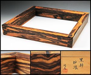 炉縁のYahoo!オークション(旧ヤフオク!)の相場・価格を見る｜Yahoo