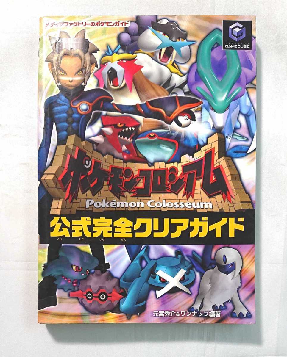 N Cb A ポケモンコロシアム 公式完全クリアガイド 攻略本 ゲーム攻略本 売買されたオークション情報 Yahooの商品情報をアーカイブ公開 オークファン Aucfan Com
