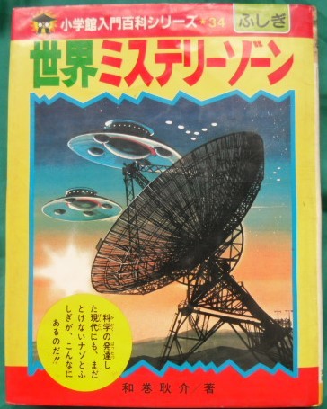 小学館入門百科34　世界ミステリーゾーン　和巻耿介　柳柊二　南村喬之　昭和49年 書籍010 世界ミステリーゾーン 入門百科34ふしぎ 小学館 和巻耿介 柳柊