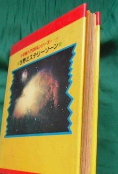 書籍010 世界ミステリーゾーン 入門百科34ふしぎ 小学館 和巻耿介 柳柊