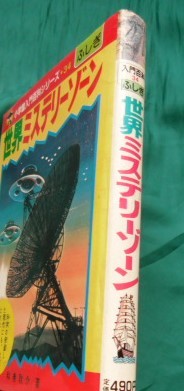 書籍010 世界ミステリーゾーン 入門百科34ふしぎ 小学館 和巻耿介 柳柊