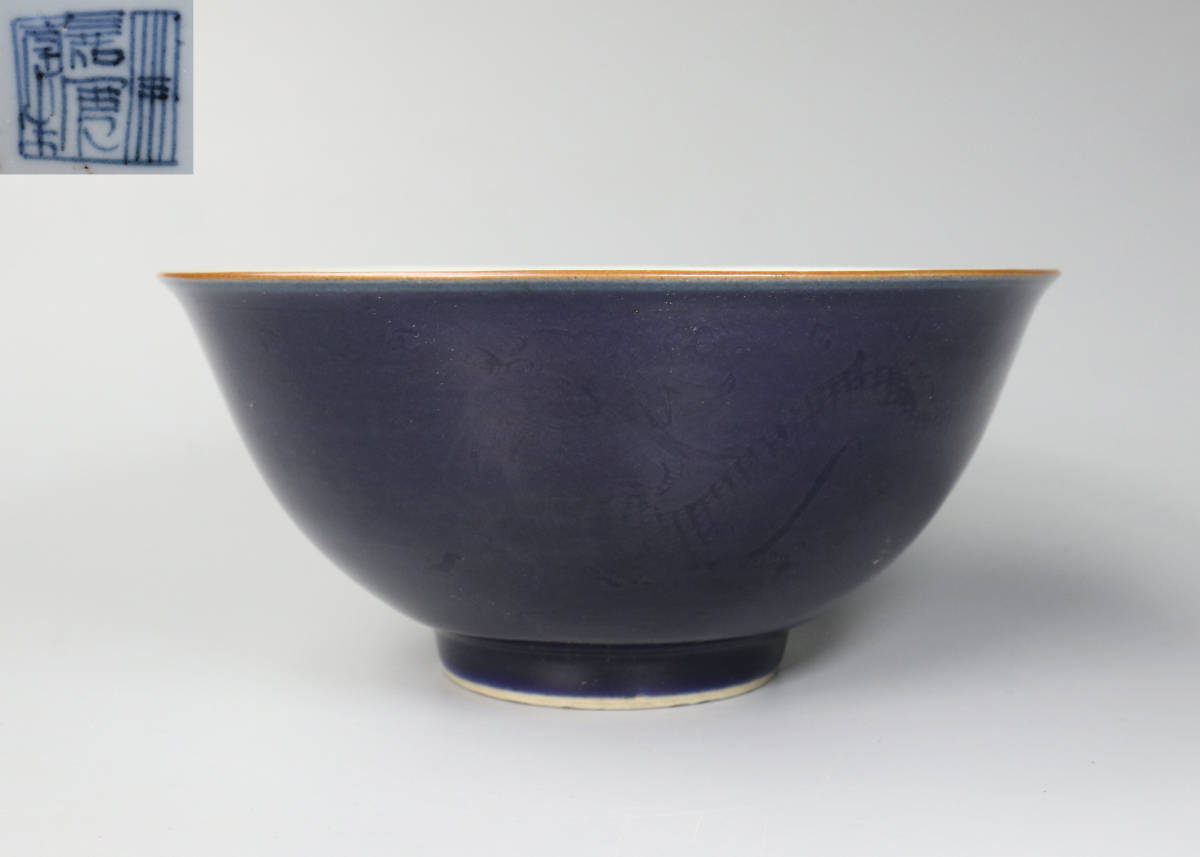 清朝期　嘉慶年制　藍釉龍紋碗　唐物・中国美術　y727