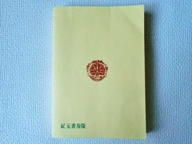 ◇姓名の神秘/熊崎健翁/紀元書房/附・撰名標準字典/姓名判断/
