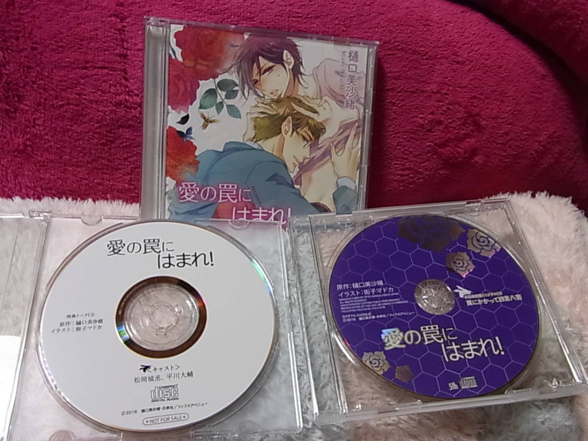 BLCD 初回限定版 愛の罠にはまれ! 樋口美沙緒 本編2枚組+ドラマ CD +