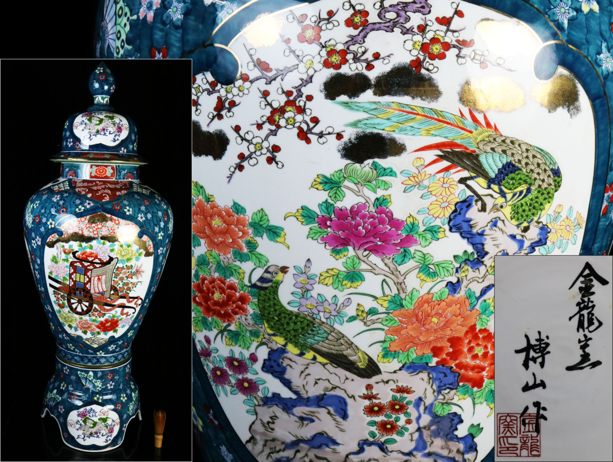 博山作 金龍窯 沈香壺 花鳥図 有田焼金龍窯 有田焼 伝統工芸美術