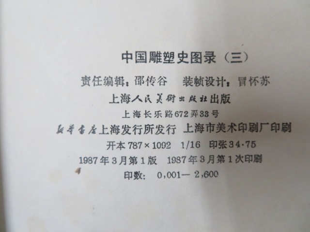 中国彫塑史図録第3巻 中国の本 上海人民美術出版社刊 2026年最新Yahoo