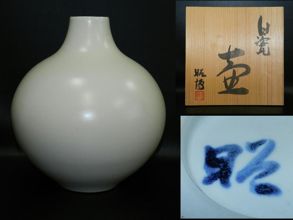 YAS8 保証 人気作家 人間国宝 前田昭博 白瓷壺 【真作】保証 共箱 栞 