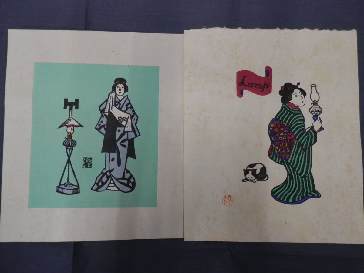 美術品・アンティーク・コレクション 川上澄生『女と洋燈』木版画