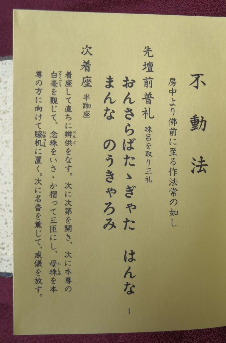 不動法」佐藤良盛編 藤井佐兵衛刊 平12 1帖｜真言宗高野山 弘法大師