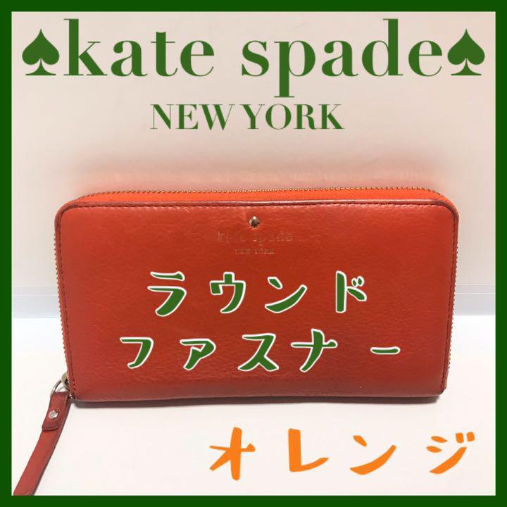 開店セール☆新品未使用 美品 ケイトスペード レザー ロゴ ラウンドファスナー⑥ ケイトスペード kate spade 長財布 オレンジ ラウンドファスナー