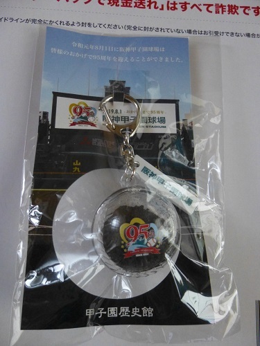 非売品 新品 未使用品 阪神甲子園球場 ９５周年記念甲子園歴史館の甲子園の土入り キーホルダー_1